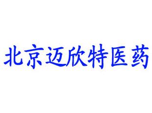 以“客户为中心”，北京迈欣特医药公司签约恒视CRM软件