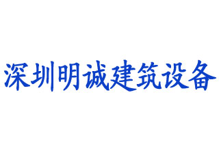 深圳市明诚建筑设备租赁公司签约恒视建筑行业租赁管理软件